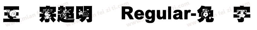 王汉宗超明体 Regular字体转换